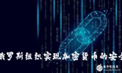 如何通过俄罗斯组织实现