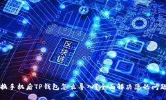 换手机后TP钱包怎么导入？