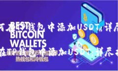 : 如何在TP钱包中添加USD