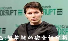 t p钱包：智能链的安全性