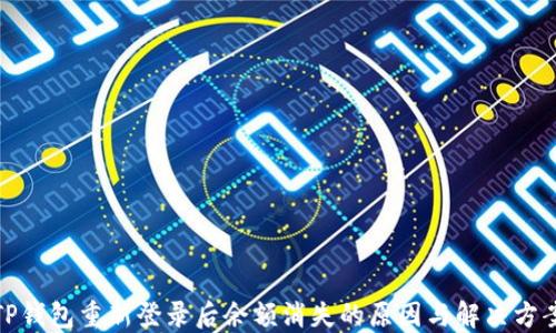 
TP钱包重新登录后余额消失的原因与解决方案