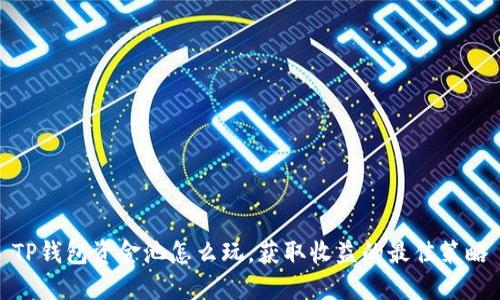 TP钱包资金池怎么玩，获取收益的最佳策略