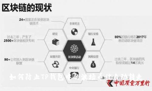 如何防止TP钱包中的波场币被自动转走