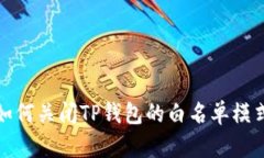  如何关闭TP钱包的白名单