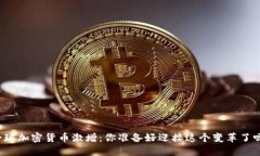 全球加密货币激增：你准