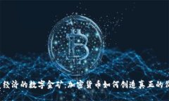 颠覆经济的数字金矿：加