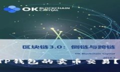 如何轻松撤销TP钱包的卖币