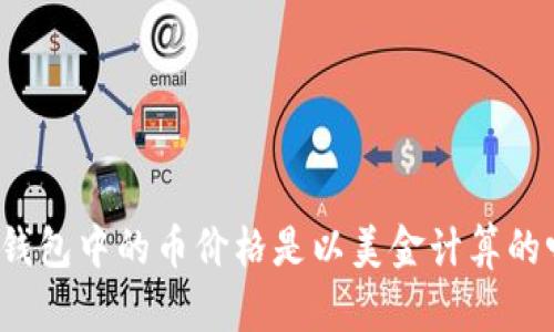 TP钱包中的币价格是以美金计算的吗？