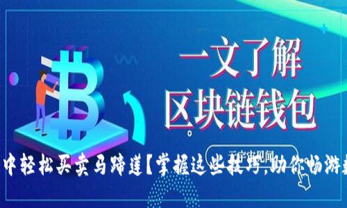 如何在TP钱包中轻松买卖马蹄莲？掌握这些技巧，助你畅游数字资产世界！