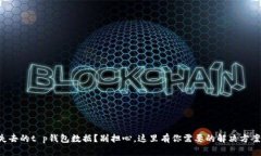 失去的t p钱包数据？别担