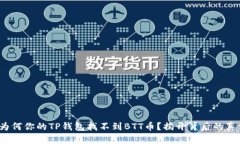 : 为何你的TP钱包找不到
