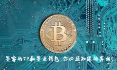 墨客的TP和墨云钱包：你必
