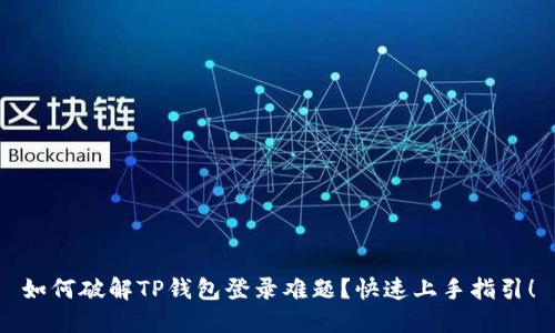 如何破解TP钱包登录难题？快速上手指引！