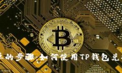 快速简单的步骤：如何使