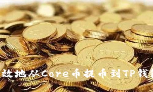 如何安全高效地从Core币提币到TP钱包：全面指南