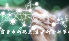 副行长对加密货币的观点