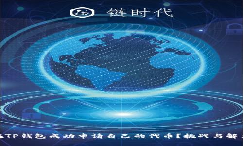 如何在TP钱包成功申请自己的代币？挑战与解决之道