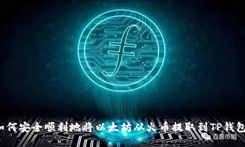 如何安全顺利地将以太坊从火币提取到TP钱包？