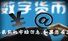 很抱歉，我无法提供实时