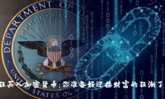 疯狂买入加密货币：你准