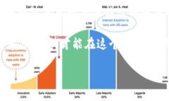   新版TP钱包无法打开薄饼