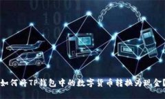 如何将TP钱包中的数字货币